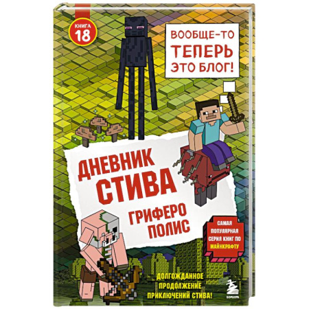 Детская фантастика, фэнтези, книга Дневник Стива. Книга 18. Гриферополис купить по низкой цене