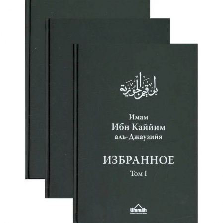 Религии мира, книга Избранное. В 3 томах купить по низкой цене