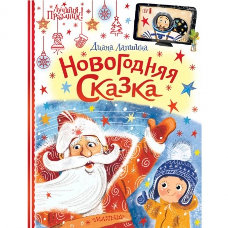 Сказки отечественных писателей, книга Новогодняя сказка купить по низкой цене