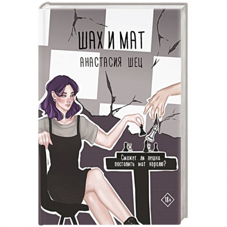 Отечественный любовный роман, книга Шах и мат купить по низкой цене