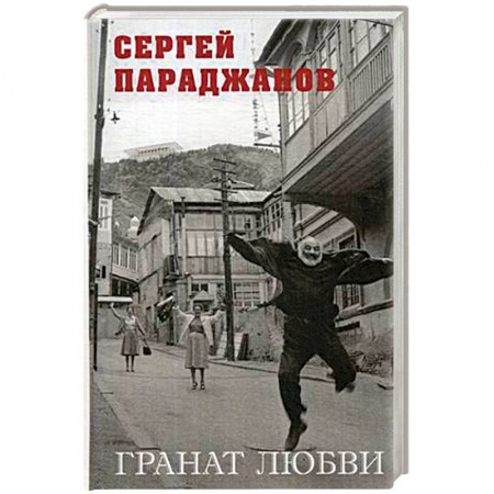 Мемуары, биографии деятелей культуры, искусства, книга Гранат любви купить по низкой цене
