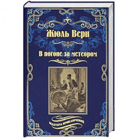 Зарубежная приключенческая литература, книга В погоне за метеором. Драма в Лифляндии купить по низкой цене