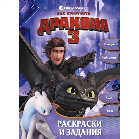Кроссворды, головоломки, комиксы, книга Как приручить дракона 3. Раскраски и задания купить по низкой цене