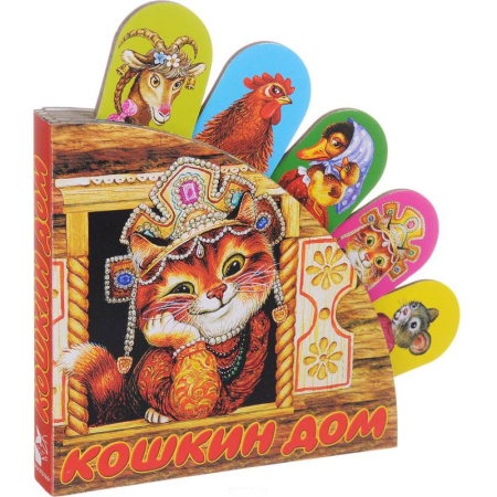 Стихи и загадки для малышей, книга Кошкин дом купить по низкой цене