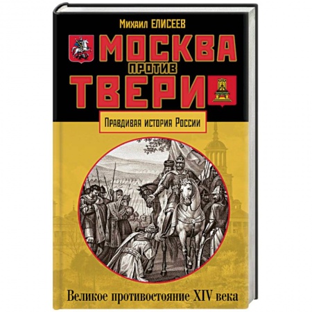 История Древней Руси. Средневековье, книга Москва против Твери. Великое противостояние XIV века купить по низкой цене
