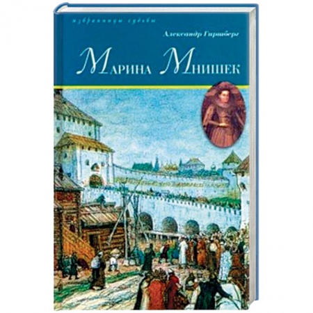 Мемуары, биографии исторических личностей, книга Марина Мнишек купить по низкой цене