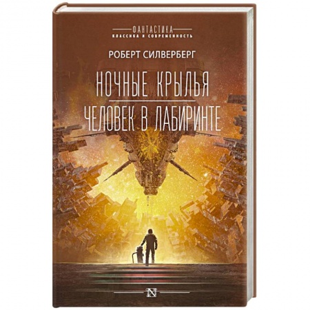Классическая зарубежная фантастика, книга Ночные крылья.Человек в лабиринте купить по низкой цене