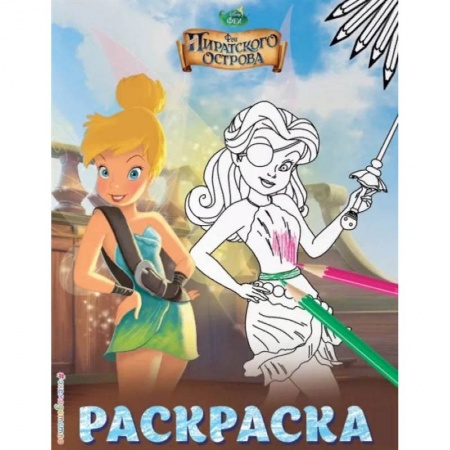Раскраски, книга Феи. Раскраска купить по низкой цене
