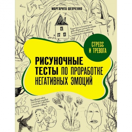 Психология, книга Стресс и тревога. Рисуночные тесты по проработке негативных эмоций купить по низкой цене