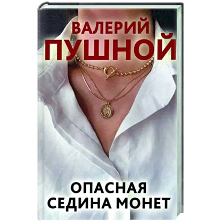 Отечественный мужской детектив, книга Опасная седина монет купить по низкой цене