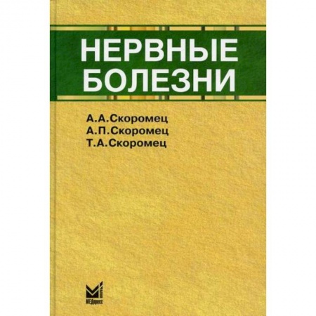 Неврология, книга Нервные болезни купить по низкой цене