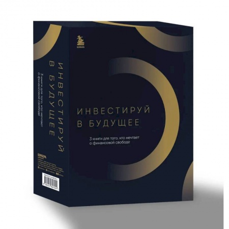 Достижение успеха в жизни, книга Инвестируй в будущее. 3 книги для того, кто мечтает о финансовой свободе купить по низкой цене