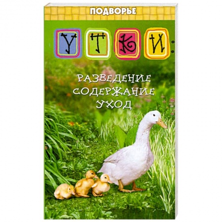 Книги, книга Утки: разведение, содержание, уход купить по низкой цене