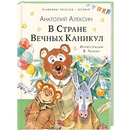 Повести и рассказы о детях, книга В Стране Вечных Каникул купить по низкой цене