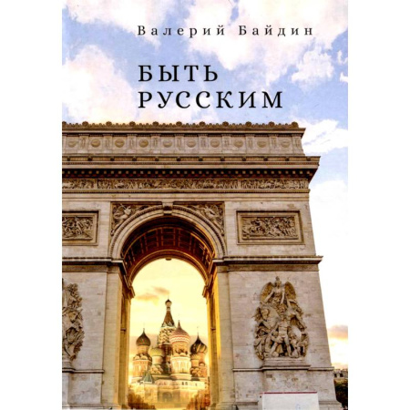 Культура, книга Быть русским купить по низкой цене