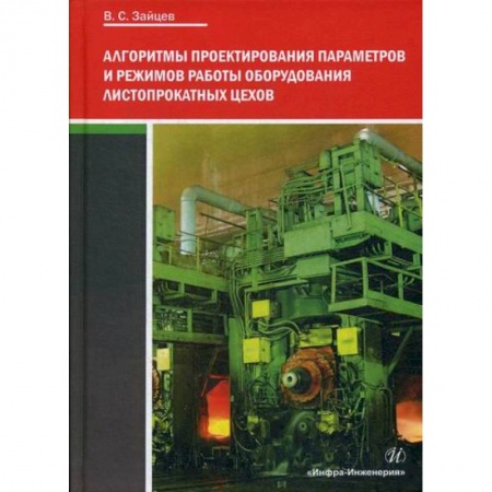 Промышленность, книга Алгоритмы проектирования параметров и режимов работы оборудования листопрокатных цехов купить по низкой цене