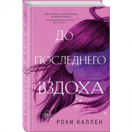 Зарубежная современная проза, книга До последнего вздоха купить по низкой цене
