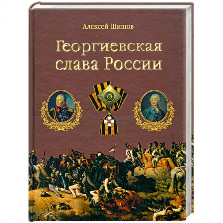 Книги, книга Георгиевская слава России купить по низкой цене