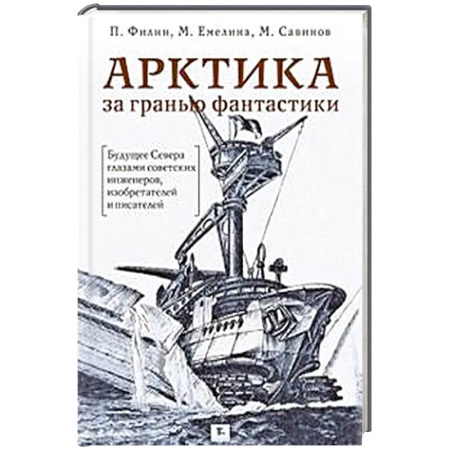 Факты, катастрофы, сенсации, книга Арктика за гранью фантастики купить по низкой цене