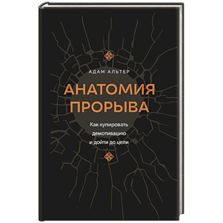 Достижение успеха в жизни, книга Анатомия прорыва. Как купировать демотивацию и дойти до цели купить по низкой цене