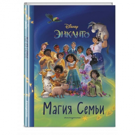 Другие герои, книга Энканто. Магия семьи. Книга для чтения с цветными картинками купить по низкой цене