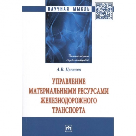 Книги, книга Управление материальными ресурсами железнодорожного транспорта купить по низкой цене