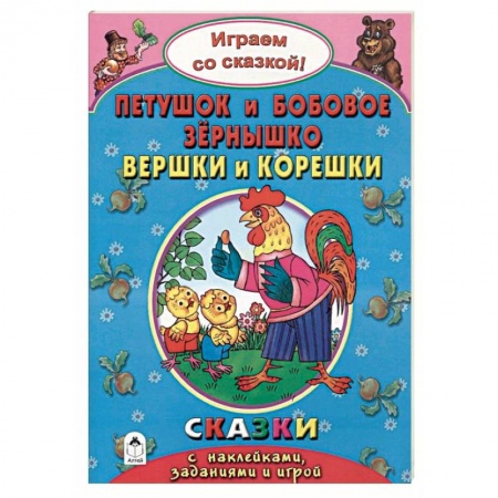 Сказки и истории для малышей, книга Петушок и бобовое зернышко. Вершки и корешки купить по низкой цене
