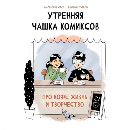 Комиксы. Манга, книга Утренняя чашка комиксов купить по низкой цене