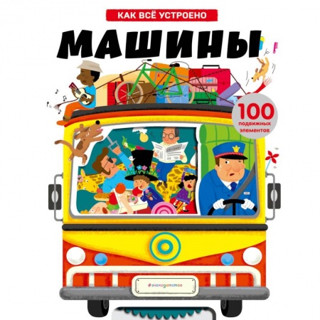 Наука. Техника. Транспорт, книга Машины. Как всё устроено купить по низкой цене