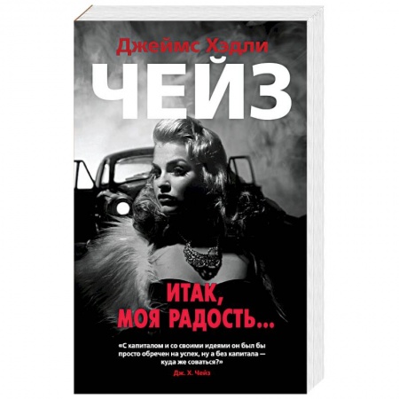 Зарубежный детектив, книга Итак,моя радость... купить по низкой цене