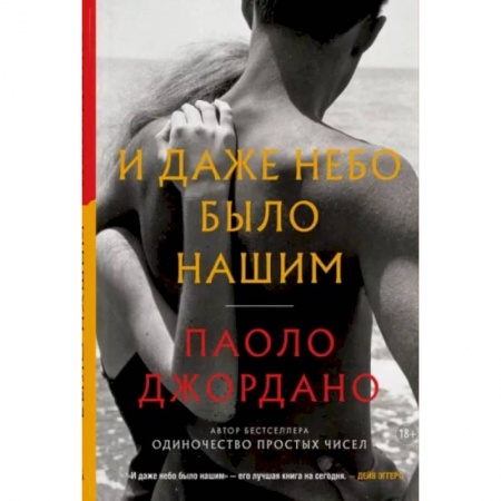 Зарубежная современная проза, книга И даже небо было нашим купить по низкой цене