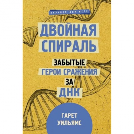 Медицинские энциклопедии и справочники, книга Двойная спираль. Забытые герои сражения за ДНК купить по низкой цене