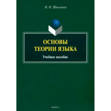 Филологические науки в целом. Частные филологии, книга Основы теории языка. Учебное пособие купить по низкой цене