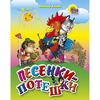 Песенки-потешки