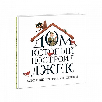 Дом, который построил Джек