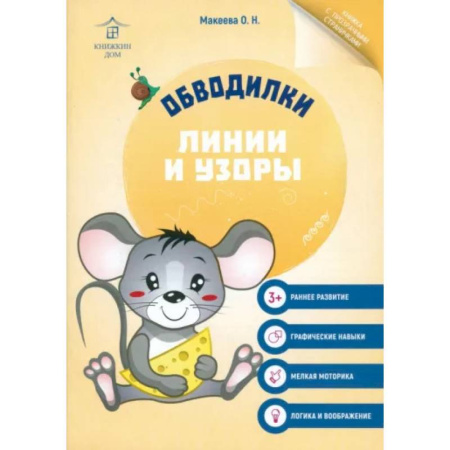 Развивающие раскраски, книга Обводилки. Линии и узоры купить по низкой цене