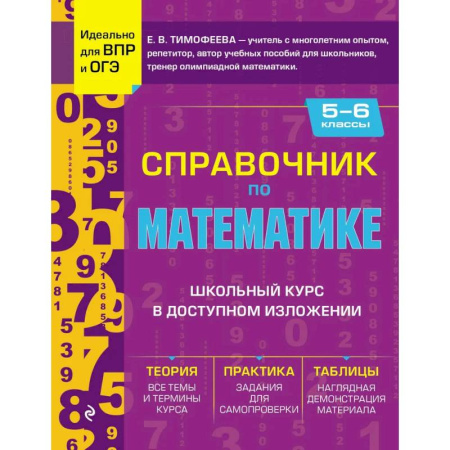 Математика. Алгебра. Геометрия, книга Справочник по математике для 5-6 классов купить по низкой цене