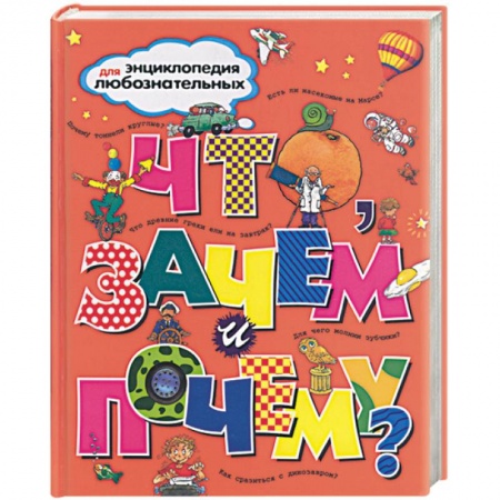 Книги, книга Что, зачем и почему? купить по низкой цене