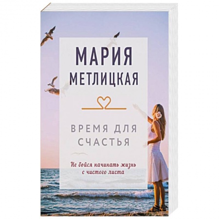 Отечественный любовный роман, книга Время для счастья купить по низкой цене