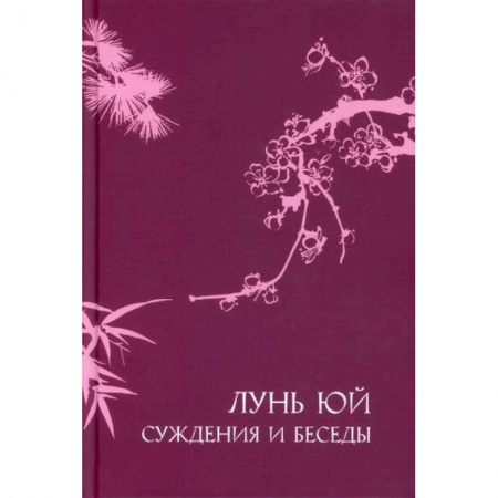 Избранные философские труды и речи, книга Суждения и беседы 'Лунь юй' купить по низкой цене