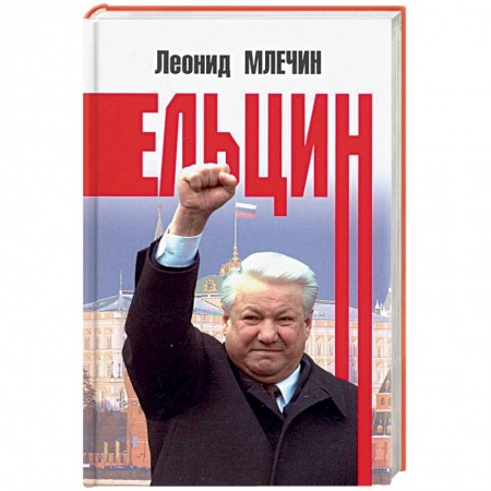 Мемуары, биографии исторических личностей, книга Ельцин купить по низкой цене