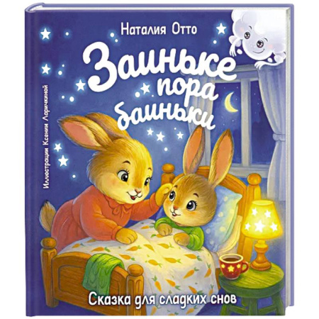 Сказки зарубежных писателей, книга Заиньке пора баиньки купить по низкой цене