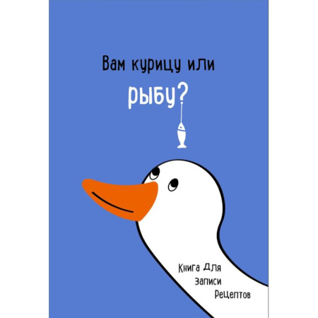 Книги для записи рецептов, книга Книга для записи рецептов. Вам курицу или рыбу? купить по низкой цене