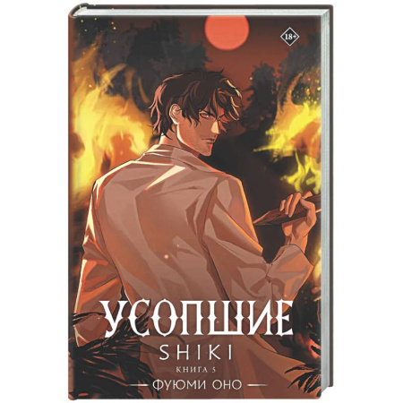 Зарубежное фэнтези, книга Усопшие. Shiki. Книга 5 купить по низкой цене