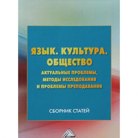 Педагогика, книга Язык. Культура. Общество. Актуальные проблемы, методы исследования и проблемы преподавания купить по низкой цене
