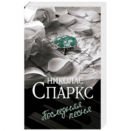 Зарубежный любовный роман, книга Последняя песня купить по низкой цене