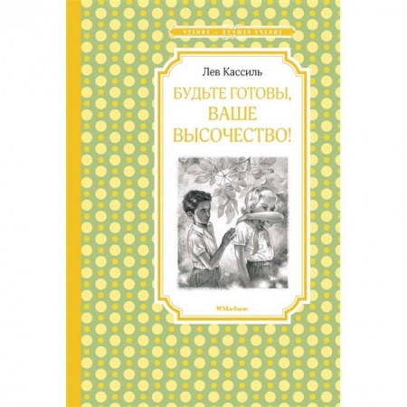 Повести и рассказы о детях, книга Будьте готовы, Ваше высочество! купить по низкой цене