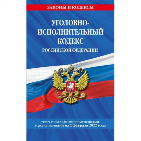 Уголовное и уголовно-процессуальное право, книга Уголовно-исполнительный кодекс Российской Федерации: текст с последними изменениями и дополнениями на 1 февраля 2022 года купить по низкой цене