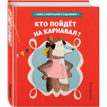 Сказки зарубежных писателей, книга Кто пойдет на карнавал? купить по низкой цене