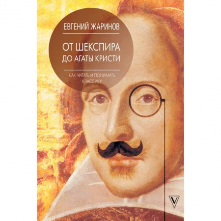 Литературная критика, книга Как читать и понимать классику. От Шекспира до Агаты Кристи. купить по низкой цене